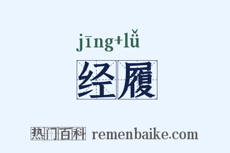 经履是什么意思的图片